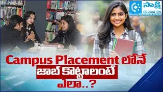 Campus Placementలోనే Job కొట్టాలంటే ఎలా..? | Placement Preparation Tips | Final Year Students