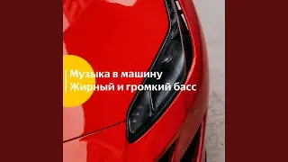 Музыка в машину. Жирный и громкий бас. vol 5