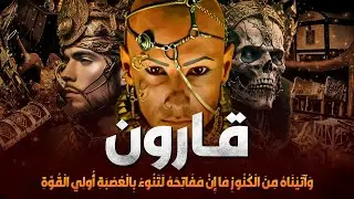 قارون أغنى أغنياء التاريخ وموسى   | قصة موسى النبي 12 | عمرو نور الدين