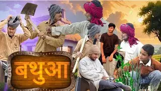 बथुआ😂 | Bathau | virat yadav | comedy video | golu ke papa😅|