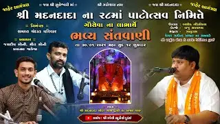 🔴LIVE | શ્રી મદનદાદા ના ૨૮માં પાટોત્સવ નિમિત્તે ગૌસેવા ના લાભાર્થે ભવ્ય સંતવાણી | Ravechi Studio