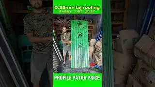 0.35mm taj roofing sheets 7 fit Cost || profile patra price #shortsvideo #viralvideo