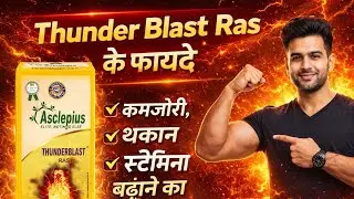 Thunder Blast Ras के फायदे | कमजोरी, थकान और स्टैमिना बढ़ाने का आयुर्वेदिक समाधान 