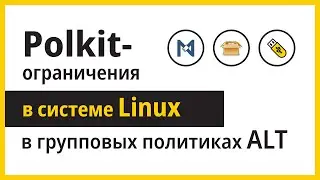 Polkit-ограничения в Linux-дистрибутивах ALT с инфраструктурой домена
