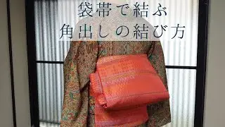 袋帯で結ぶ　角出し（銀座結び）の結び方　【小紋・紬・普段着物に】