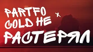 (ПРЕМЬЕРА ТРЕКА) PARTFO, cold HE - Растерял (lyrics video)