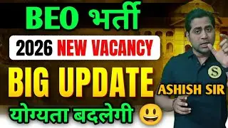 BEO 2026 Vacancy नई नियमावली के आदेश 😱 Big update beo latest news | अब योग्यता क्या होगी ?