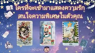 Pick a card ep438✨️🎉💫💕ใครที่จะเข้ามาแสดงความรักสนใจความพิเศษในตัวคุณ🎉🌙💕🌟