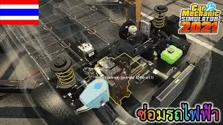 ซ่อมรถไฟฟ้า - Car Mechanic Simulator 2021