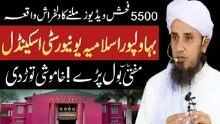 Islamia University of Bahawalpur Scandal | Sex Scandal | IUB Scandal | Scandal | Mufti Tariq Masood