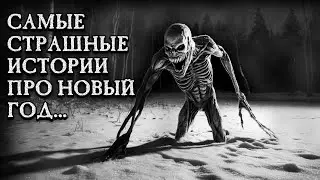 ТОП 3 САМЫЕ СТРАШНЫЕ ИСТОРИИ ПРО НОВЫЙ ГОД! Страшные истории на ночь. Страшилки на ночь.