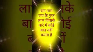 निरंतर राम नाम जपने का रहस्य #ramnaam #रामनाम #राममंत्र #राम #जाप #ramdhun #shorts #youtubeshorts