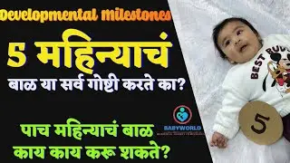तुमचं 5 महिन्याचं बाळ या सर्व गोष्टी करते ना? Developmental Milestones of 5 month baby #5monthbaby 