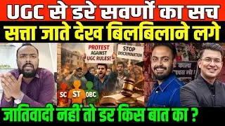 UGC act से क्यों डर रहे हैं सवर्ण? | Big News on UGC Act