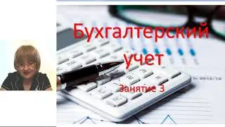 Бухучет 3