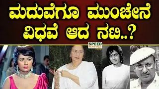 Actress Nanda : ಮದುವೆಗೂ ಮುಂಚೇನೆ ವಿಧವೆ ಆದ ನಟಿ..?|SFS