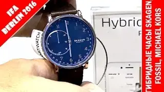Обзор гибридных умных часов от Skagen Connected, Fossil, MK на IFA Berlin 2016