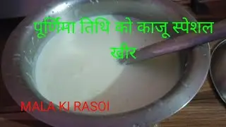 Purnima tithi ko kaju special khir