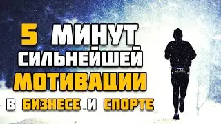 5 минут! Сильнейшей Мотивации для Предпринимателей и Спортсменов