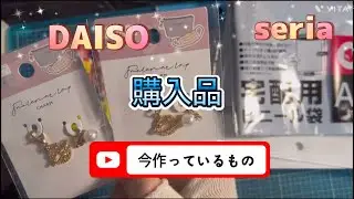 あけましておめでとうございます/2025.購入品/DAISO/seria/今作っているもの/#購入品紹介 #100均