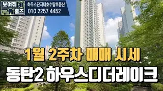 동탄2신도시하우스디더레이크 1월 2주차 거래가능한 매매시세 l매물문의 및 접수환영