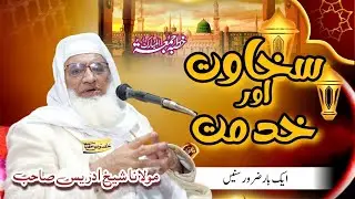 Sakhawat aur Khidmat | Maulana Sheikh Idrees Sahib Bayan