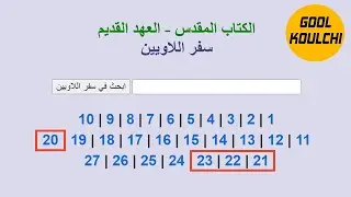 Alg&eacute;rie GoolKoulchi - قراءة التوراة - سفر اللاويين - من الإصحاح 20 إلى 23