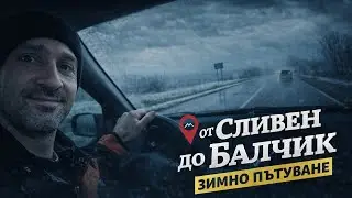 На път към морето: Сливен до Балчик в кадри 🎥🌞