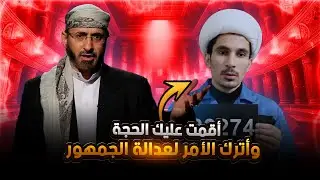 الشيخ خالد الوصابي يقيم محاكمة علمية رصينة لمجتبى الزركوشي 🔥🔥