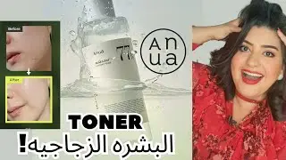 Anua 77 heartleaf soothing toner 💦اعظم تونر كوري في 2024  ⁉️  #بشرة_الكوريات