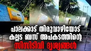 PALAKKAD - TOURIST BUS ACCIDENT - 2 DIED - KALLADA TRAVELS TOURIST BUS - CCTV FOOTAGE OF ACCIDENT