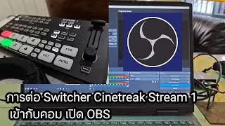 สอนต่อ Cinetreak Stream1 เข้าคอมฯ ใช้งานร่วมกับ OBS Studio ทำ Live สดได้ทันที 