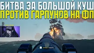 Гарпунщики мешают забрать БОЛЬШОЙ КУШ в Sea of Thieves