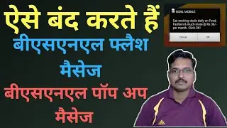 how to deactivate BSNL pop up message and flash message