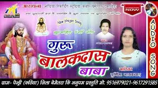 GURU BALAKDAS BABA || गुरु बालकदास बाबा || नया सुपरहिट पंथी गीत || स्वर - पूर्णिमा गायकवाड़