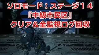 ソロモード：ステージ14『中級市民区』全監視ログ回収の解説【SYNDUALITY Echo of Ada】