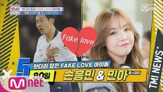 [ENG sub] Mnet TMI NEWS [9회] 80일간의 FAKE LOVE 손흥민 x 걸스데이 민아 190814 EP.9
