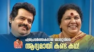 പത്രപ്രവർത്തകനായ ബാലുവിനെ ആദ്യമായി കണ്ട കഥ! #balachandramenon #happybirthday #amritatvarchives