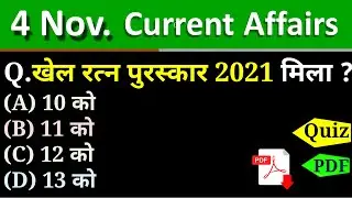 4 Nov 2021 Current Affairs Daily ,Today Current Affairs SSC, Group D, State Exam ,patwari, Police
