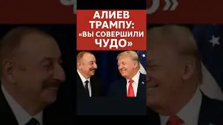 Алиев Трампу: &laquo;Вы совершили чудо!&raquo;