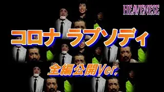 コロナラプソディ（全編公開Ver.）【HEAVENESE style episode 21】（2020年8月30日公開） ≪社会風刺パロディソング≫