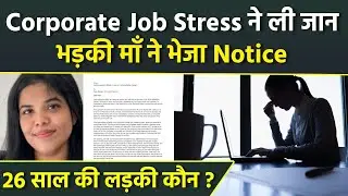 EY Company Employee Anna Sebastian 26 Age Passes Away After Corporate Job Stress, Public Reaction...