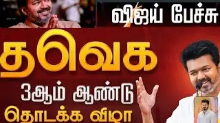 தவெக தலைவர் விஜய் பேச்சு/tvk head vijay speech/#tamilagavettrikazhagam /#tvk /#vijay 