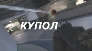 Call of Duty Modern DMZ КУПОЛ