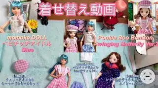 Pookie Boo BonBon🦋 、momokoベビチッチアイドル✨のお着替え