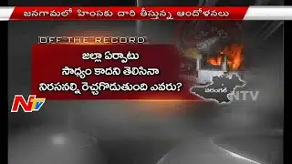 Is TRS MLA behind The Jangaon Protests? - Off The Record - NTV