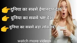 Duniya ka sabse imandar desh || bhrasht desh || loktantra|| gkdkacademy || short