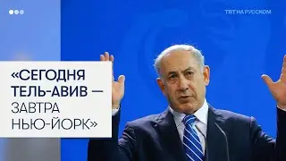 Нетаньяху предупреждает США: &laquo;Сегодня Тель-Авив, завтра Нью-Йорк&raquo;