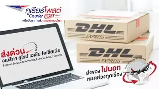 บริการคูเรียร์โพสต์ (Courier Post)