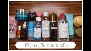 อัพเดทสกินเเคร์ ตอนกลางคืน